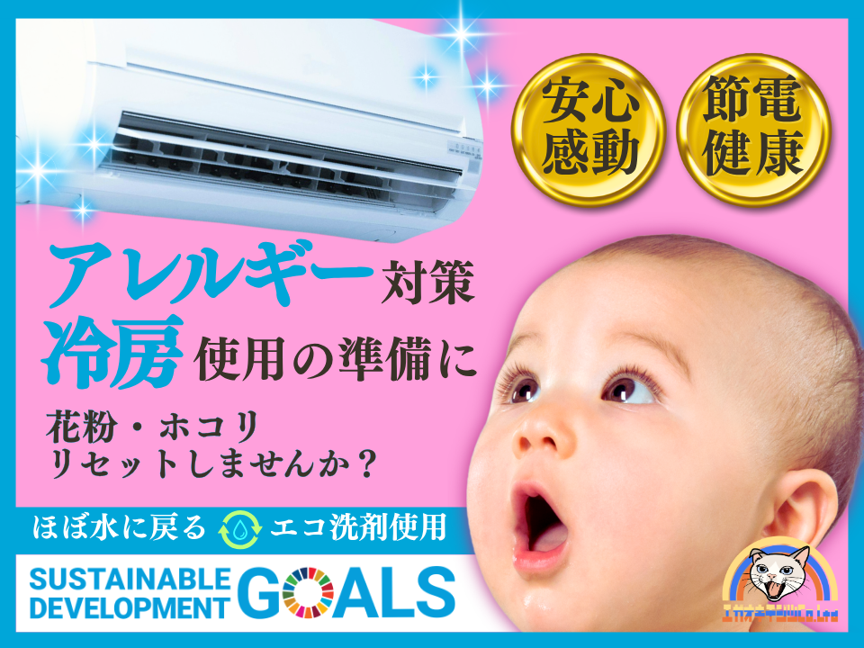 春の訪れと共に、エアコンもリフレッシュ！